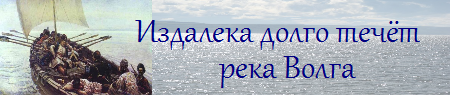 Из далека долго течет река волга